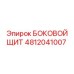4812041007 БОКОВОЙ ЩИТ Epiroc