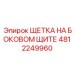 4812249960 ЩЕТКА НА БОКОВОМ ЩИТЕ Epiroc