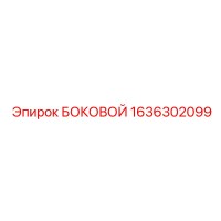 1636302099 БОКОВОЙ Epiroc