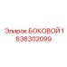 1636302099 БОКОВОЙ Epiroc
