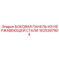 1625397904 БОКОВАЯ ПАНЕЛЬ ИЗ НЕРЖАВЕЮЩЕЙ СТАЛИ Epiroc