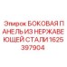 1625397904 БОКОВАЯ ПАНЕЛЬ ИЗ НЕРЖАВЕЮЩЕЙ СТАЛИ Epiroc