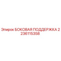 2236115358 БОКОВАЯ ПОДДЕРЖКА Epiroc