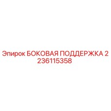2236115358 БОКОВАЯ ПОДДЕРЖКА Epiroc
