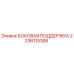 2236115358 БОКОВАЯ ПОДДЕРЖКА Epiroc