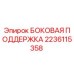 2236115358 БОКОВАЯ ПОДДЕРЖКА Epiroc