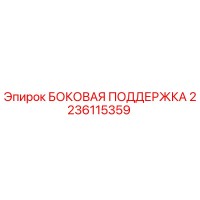 2236115359 БОКОВАЯ ПОДДЕРЖКА Epiroc
