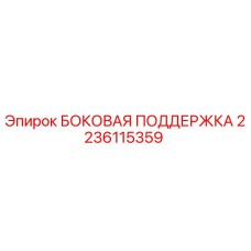 Оригинальная боковая поддержка Epiroc артикул 2236115359