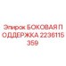 Оригинальная боковая поддержка Epiroc артикул 2236115359