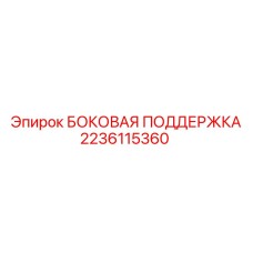 2236115360 БОКОВАЯ ПОДДЕРЖКА Epiroc