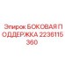 2236115360 БОКОВАЯ ПОДДЕРЖКА Epiroc