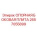 2657055899 ОПОРНАЯ БОКОВАЯ ПЛИТА Epiroc