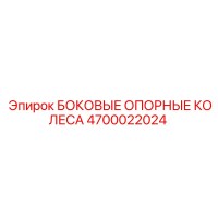 4700022024 БОКОВЫЕ ОПОРНЫЕ КОЛЕСА Epiroc