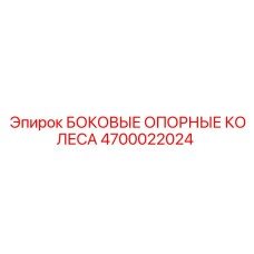 4700022024 БОКОВЫЕ ОПОРНЫЕ КОЛЕСА Epiroc