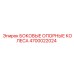 4700022024 БОКОВЫЕ ОПОРНЫЕ КОЛЕСА Epiroc