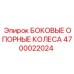 4700022024 БОКОВЫЕ ОПОРНЫЕ КОЛЕСА Epiroc
