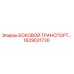 1629031730 БОКОВОЙ ТРАНСПОРТ Epiroc