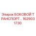 1629031730 БОКОВОЙ ТРАНСПОРТ Epiroc