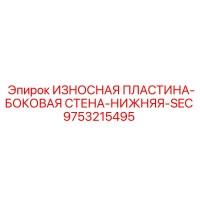 9753215495 ИЗНОСНАЯ ПЛАСТИНА-БОКОВАЯ СТЕНА-НИЖНЯЯ-SEC Epiroc