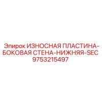 9753215497 ИЗНОСНАЯ ПЛАСТИНА-БОКОВАЯ СТЕНА-НИЖНЯЯ-SEC Epiroc