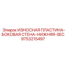 Защитный элемент для боковой стенки буровой установки Epiroc арт.9753215497