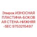 Защитный элемент для боковой стенки буровой установки Epiroc арт.9753215497