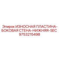 9753215498 ИЗНОСНАЯ ПЛАСТИНА-БОКОВАЯ СТЕНА-НИЖНЯЯ-SEC Epiroc