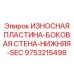 Оригинальный защитный элемент для буровой техники Epiroc арт.9753215498