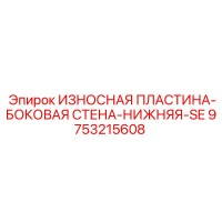 9753215608 ИЗНОСНАЯ ПЛАСТИНА-БОКОВАЯ СТЕНА-НИЖНЯЯ-SE Epiroc
