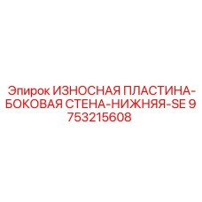 9753215608 ИЗНОСНАЯ ПЛАСТИНА-БОКОВАЯ СТЕНА-НИЖНЯЯ-SE Epiroc