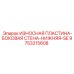 Защитная пластина боковой стенки 9753215608 для Epiroc