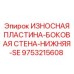 Защитная пластина боковой стенки 9753215608 для Epiroc