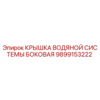 9899153222 Крышка Водяной Системы Боковая Epiroc