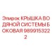 Изображение крышки водяной системы боковой для буровых установок Epiroc