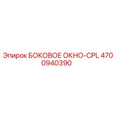 4700940390 БОКОВОЕ ОКНО-CPL Epiroc