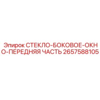 2657588105 СТЕКЛО-БОКОВОЕ-ОКНО-ПЕРЕДНЯЯ ЧАСТЬ Epiroc