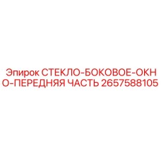 2657588105 СТЕКЛО-БОКОВОЕ-ОКНО-ПЕРЕДНЯЯ ЧАСТЬ Epiroc
