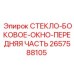 2657588105 СТЕКЛО-БОКОВОЕ-ОКНО-ПЕРЕДНЯЯ ЧАСТЬ Epiroc