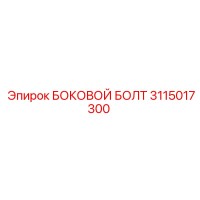 3115017300 БОКОВОЙ БОЛТ Epiroc