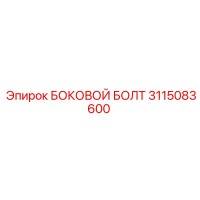 3115083600 БОКОВОЙ БОЛТ Epiroc