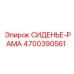 4700390561 СИДЕНЬЕ-РАМА Epiroc