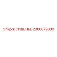 2900079300 СИДЕНЬЕ Epiroc