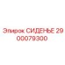 2900079300 СИДЕНЬЕ Epiroc