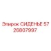 5726807997 СИДЕНЬЕ Epiroc