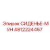 4812224457 СИДЕНЬЕ-МУН Epiroc