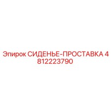 4812223790 СИДЕНЬЕ-ПРОСТАВКА Epiroc