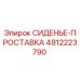 4812223790 СИДЕНЬЕ-ПРОСТАВКА Epiroc