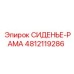 4812119286 СИДЕНЬЕ-РАМА Epiroc