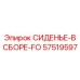 57519597 СИДЕНЬЕ-В СБОРЕ-FO Epiroc