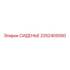 2252405550 СИДЕНЬЕ Epiroc